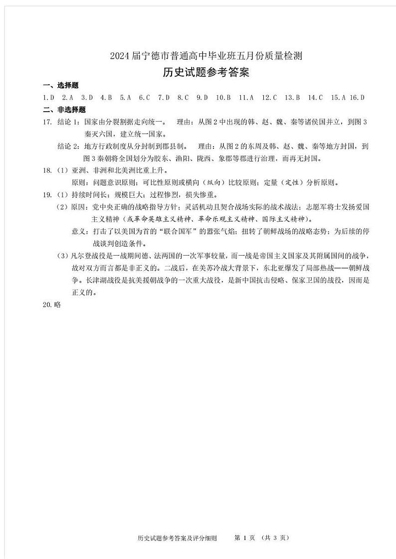 2024宁德高三下学期5月质量检测（三模）历史试题01