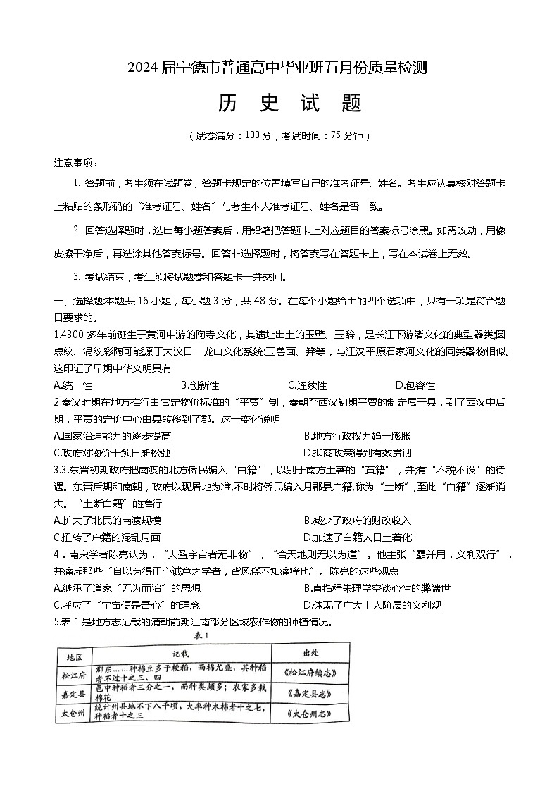 2024宁德高三下学期5月质量检测（三模）历史试题01