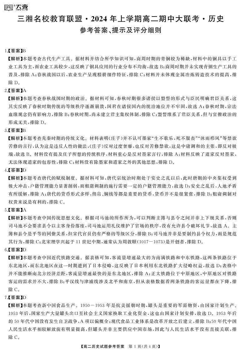 2024湖南省三湘名校教育联盟高二下学期4月期中联考历史试题含解析01