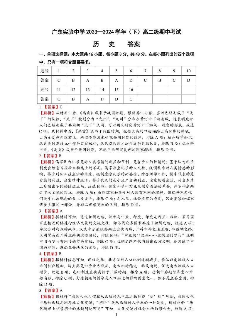 2024广东实验中学高二下学期期中考试历史PDF版含答案、答题卡（可编辑）01
