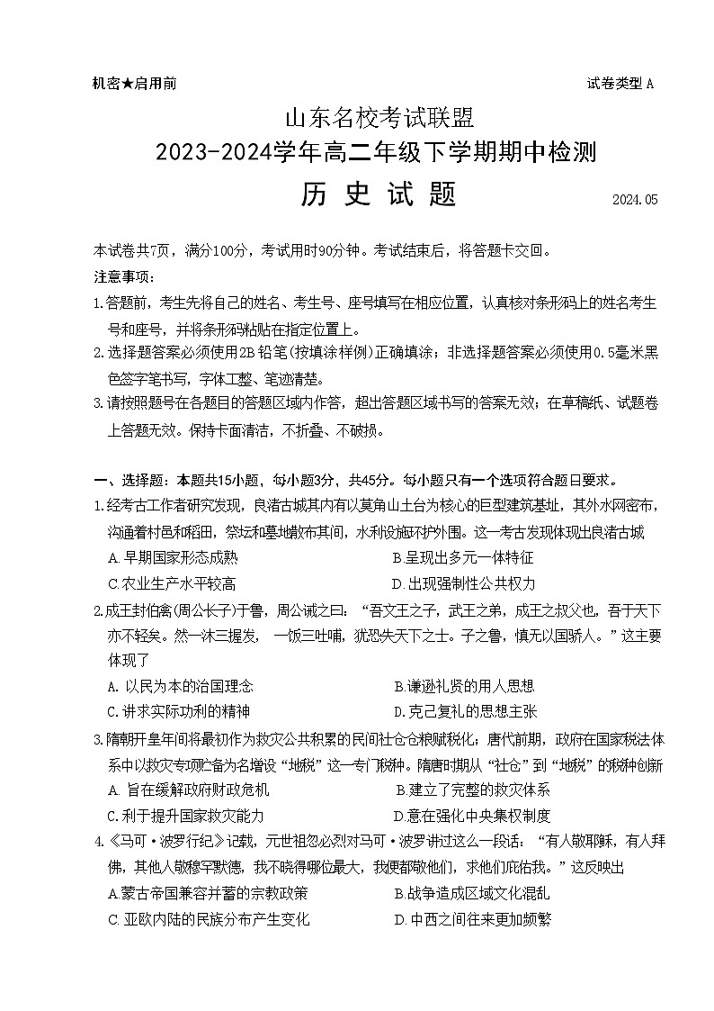 山东省名校考试联盟2023-2024学年高二下学期5月期中考试历史试题01