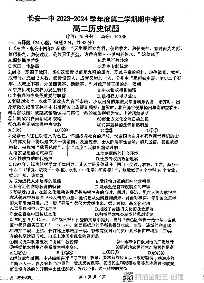 陕西省西安市长安区第一中学2023-2024学年高二下学期期中考试历史试卷第1页