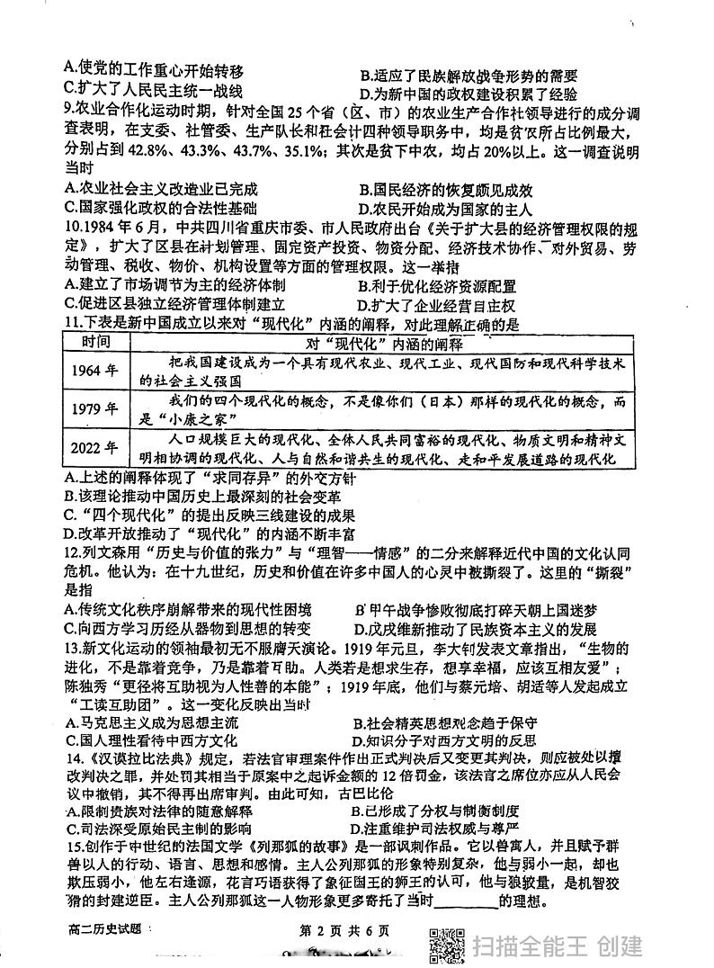 陕西省西安市长安区第一中学2023-2024学年高二下学期期中考试历史试卷第2页