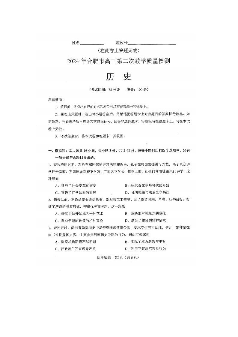 2024届安徽省合肥高三二模历史试题及答案01