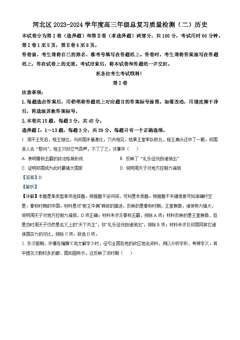 2024届天津市河北区高三下学期二模考试历史试卷（原卷版+解析版）01