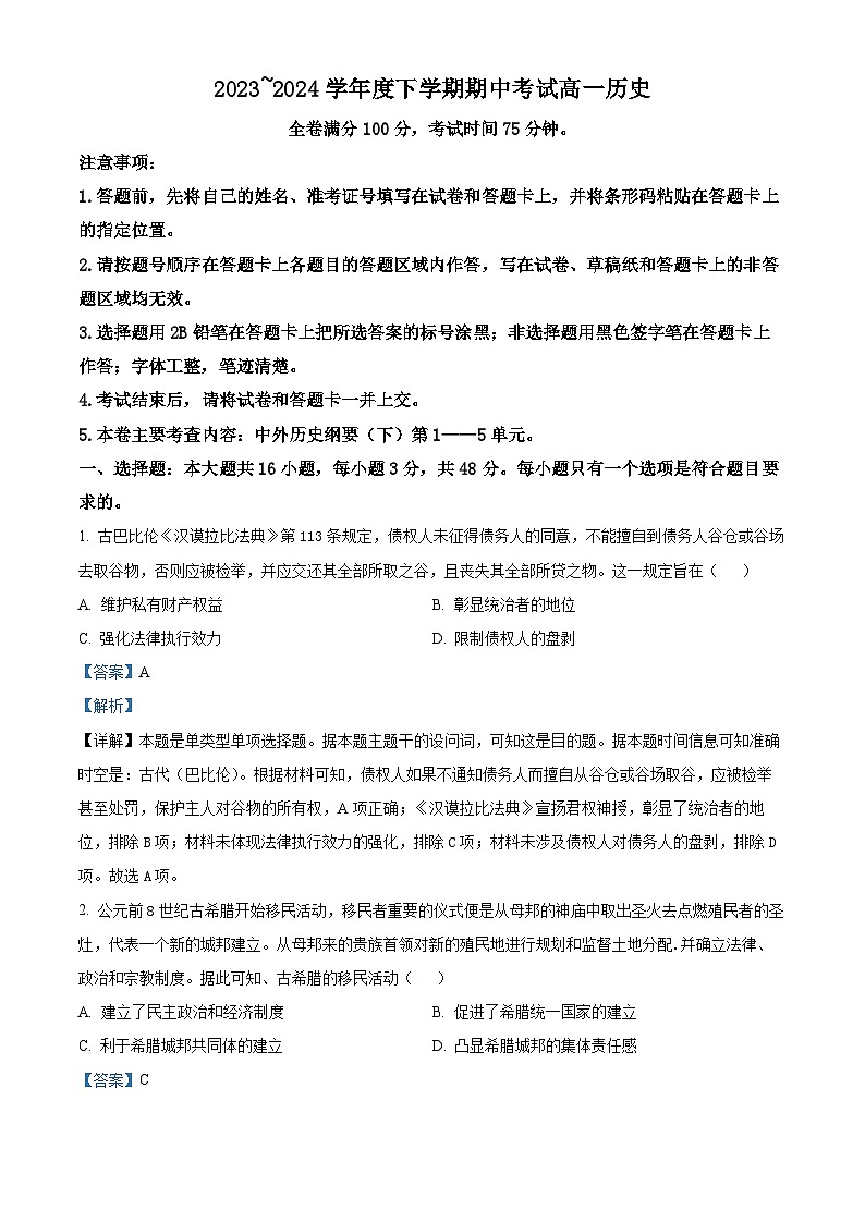 黑龙江省齐齐哈尔市五校联谊2023-2024学年高一下学期期中历史试题（原卷版+解析版）01
