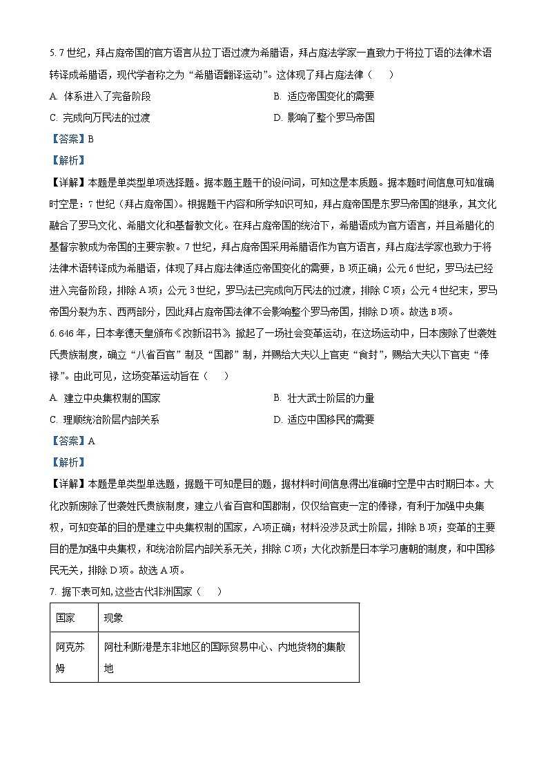 黑龙江省齐齐哈尔市五校联谊2023-2024学年高一下学期期中历史试题（原卷版+解析版）03
