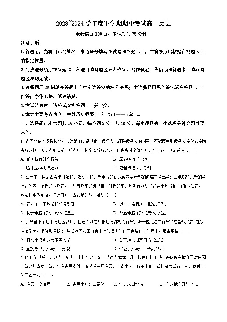黑龙江省齐齐哈尔市五校联谊2023-2024学年高一下学期期中历史试题（原卷版+解析版）01