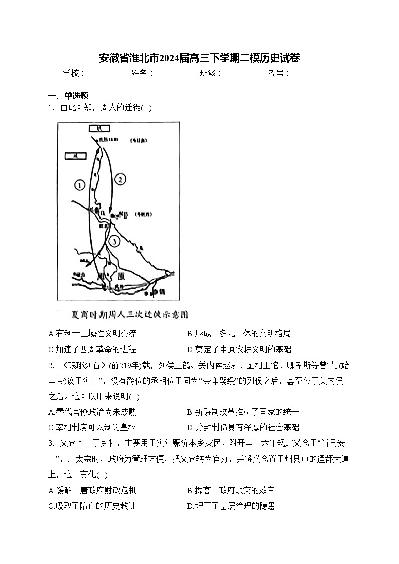 安徽省淮北市2024届高三下学期二模历史试卷(含答案)01