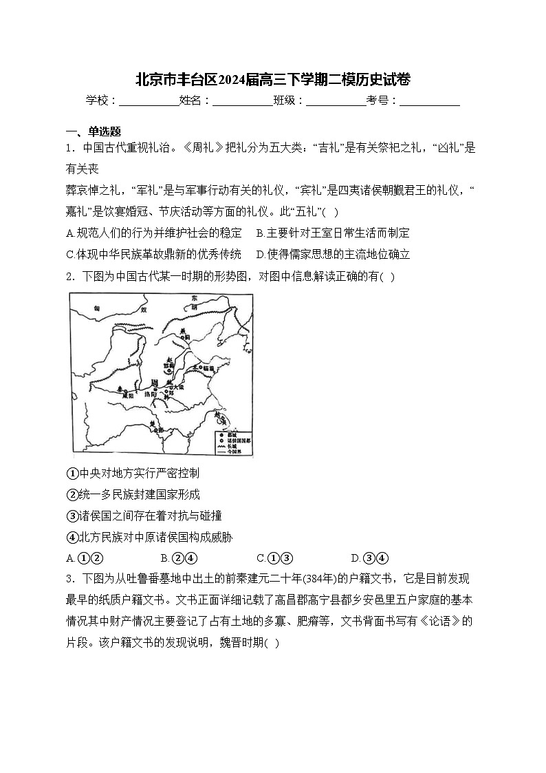 北京市丰台区2024届高三下学期二模历史试卷(含答案)01