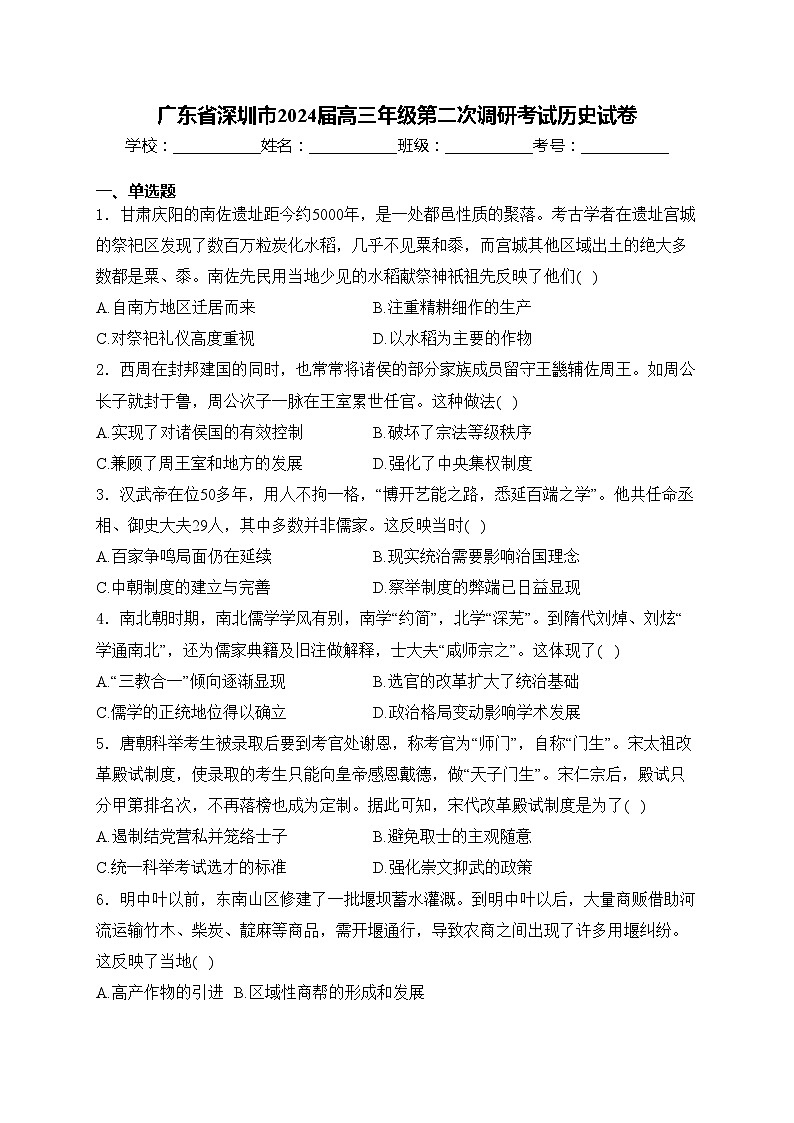 广东省深圳市2024届高三年级第二次调研考试历史试卷(含答案)01