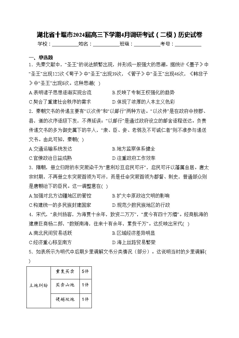 湖北省十堰市2024届高三下学期4月调研考试（二模）历史试卷(含答案)第1页