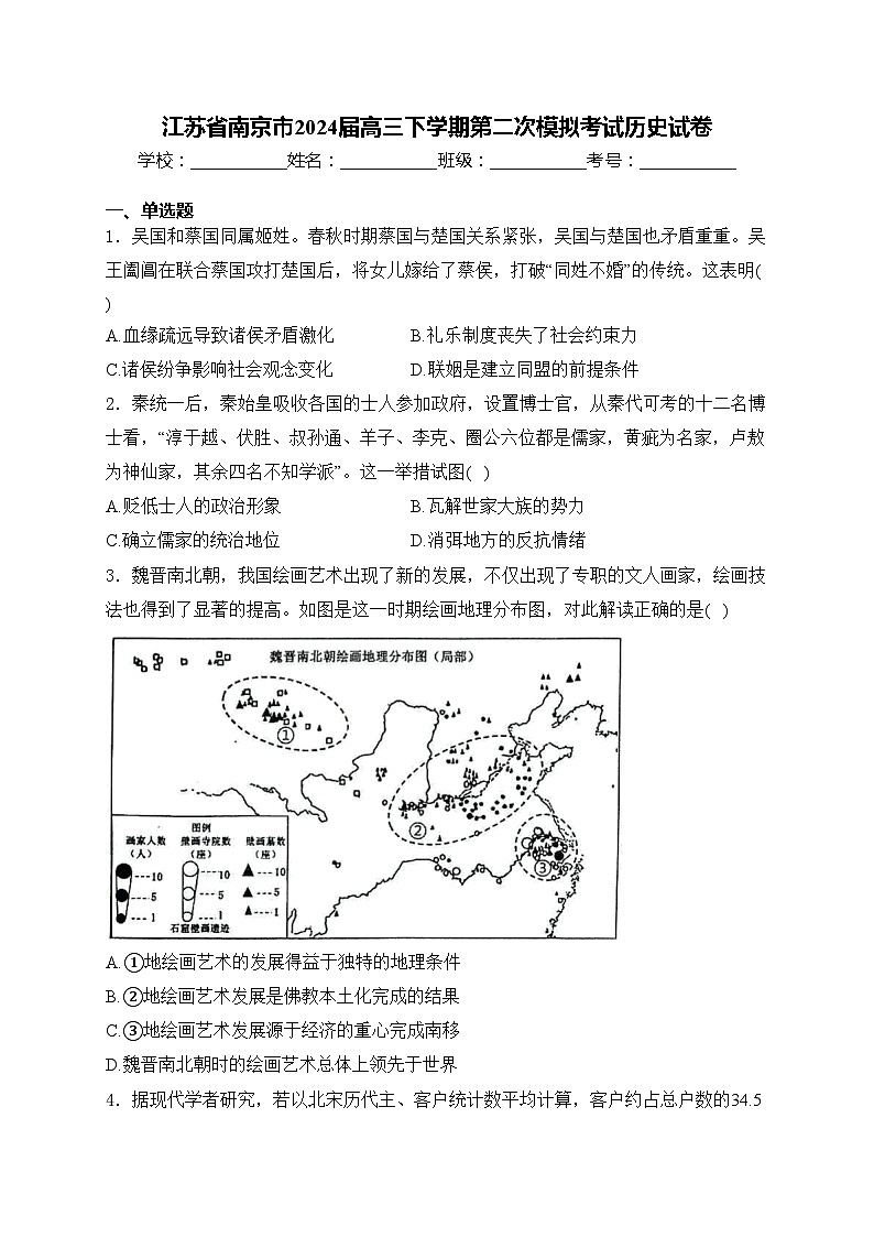 江苏省南京市2024届高三下学期第二次模拟考试历史试卷(含答案)01