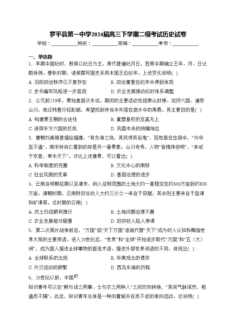 罗平县第一中学2024届高三下学期二模考试历史试卷(含答案)01