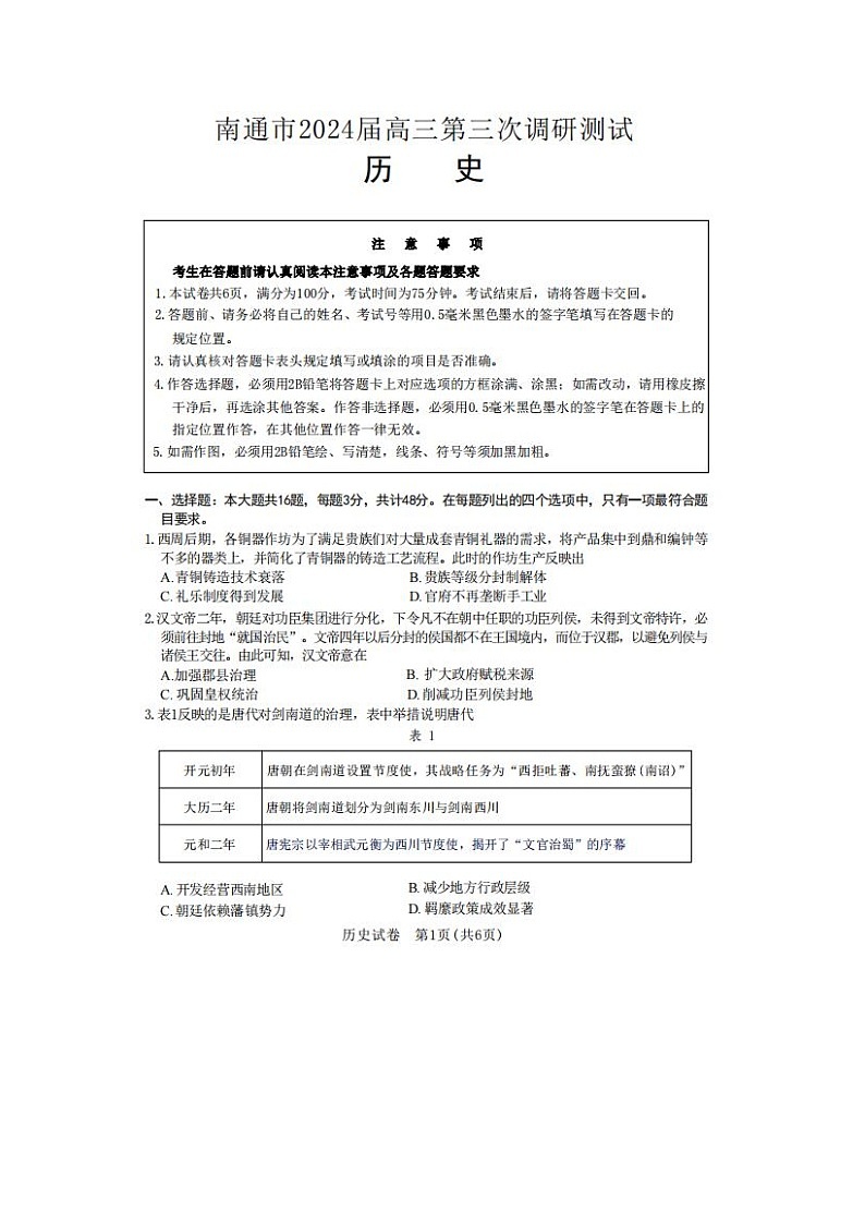 2024届江苏省南通苏北八市高三三模历史试题01