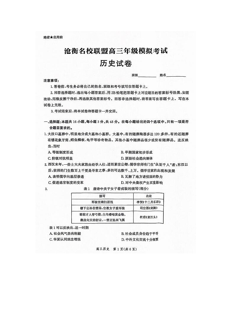 2024届河北省沧衡名校联盟高三一模考历史试题第1页