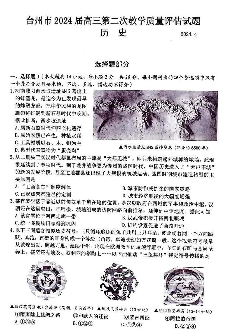 浙江省台州市2024届高三第二次教学质量估计试题 历史01