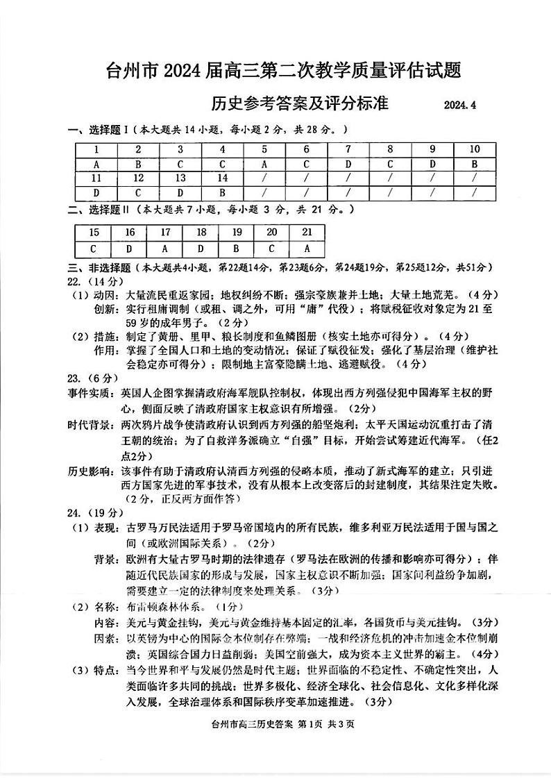 浙江省台州市2024届高三第二次教学质量估计试题 历史01
