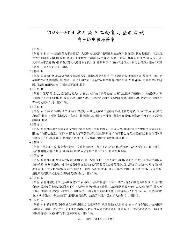 24届4月高三联考·历史答案(1)第1页