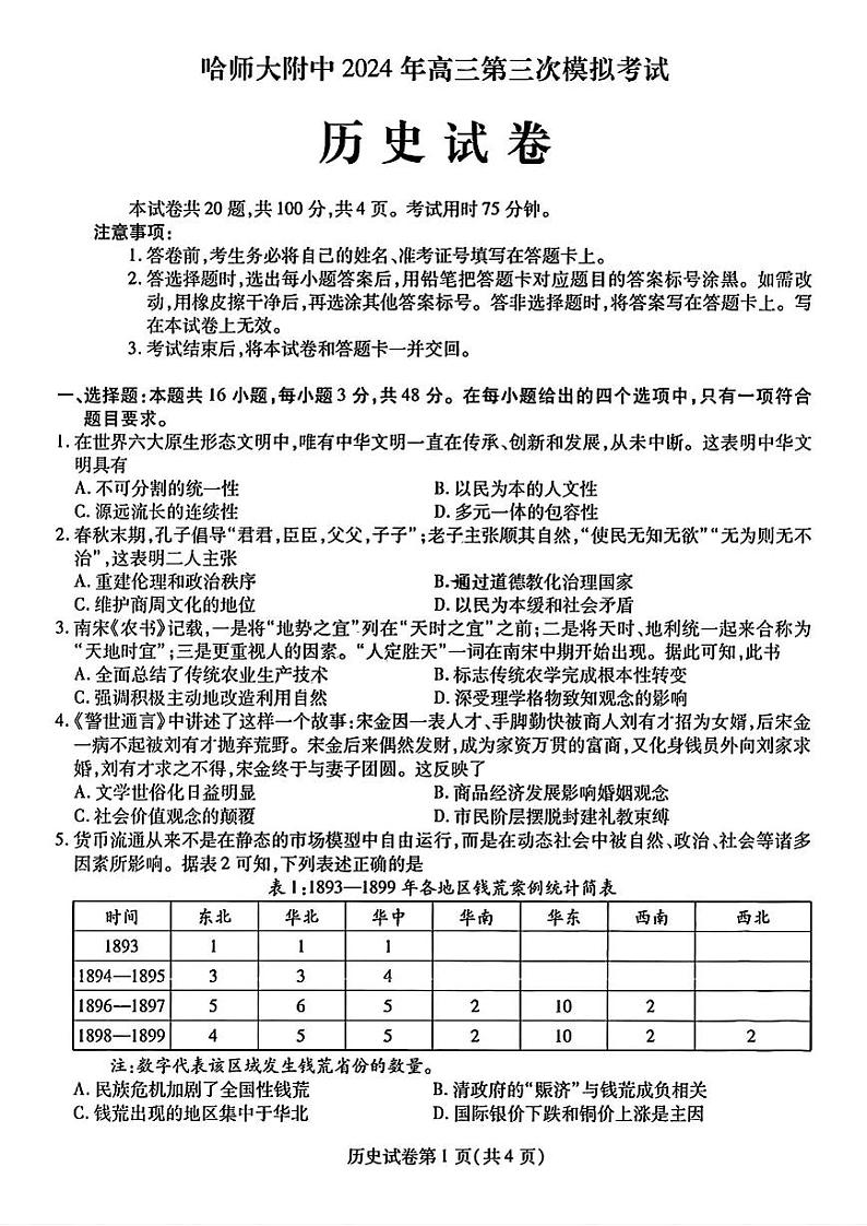 东北三省三模历史试卷第1页