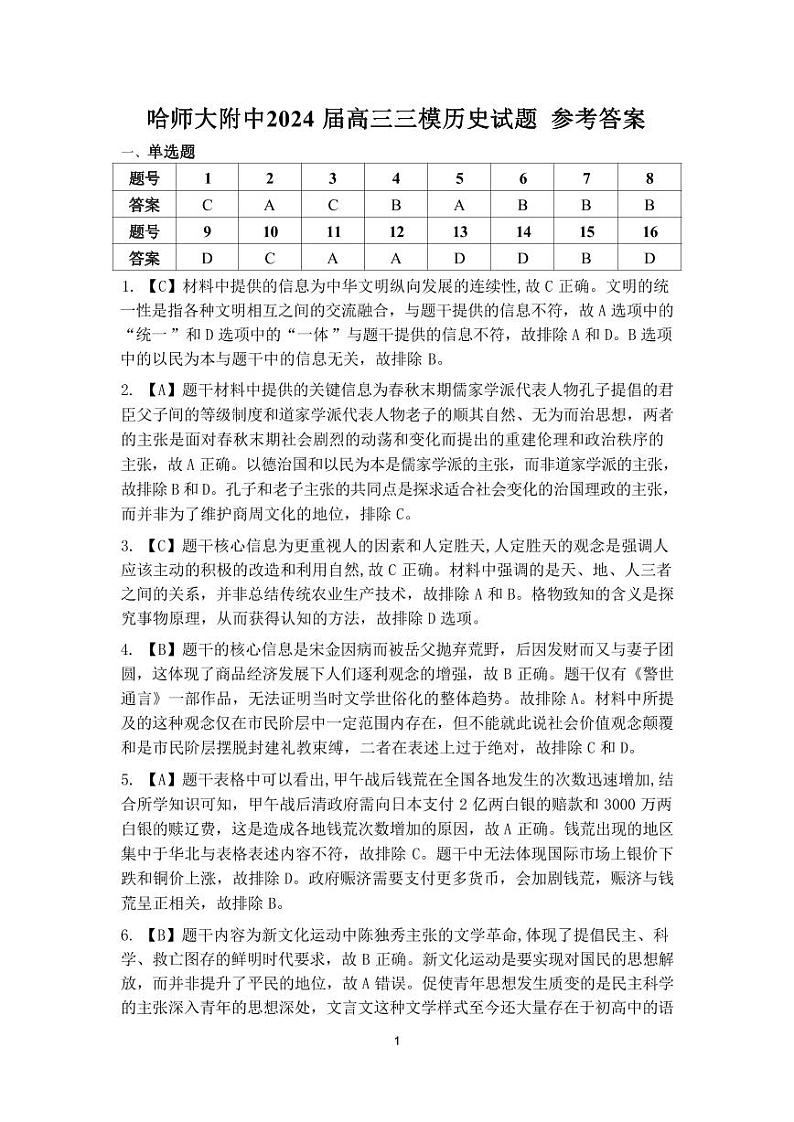 东北三省三模历史答案第1页