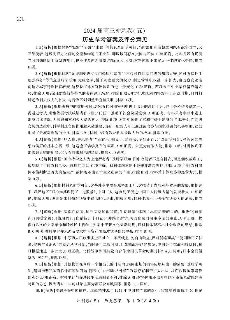 黑龙江2024届高三冲刺卷（五）历史答案第1页