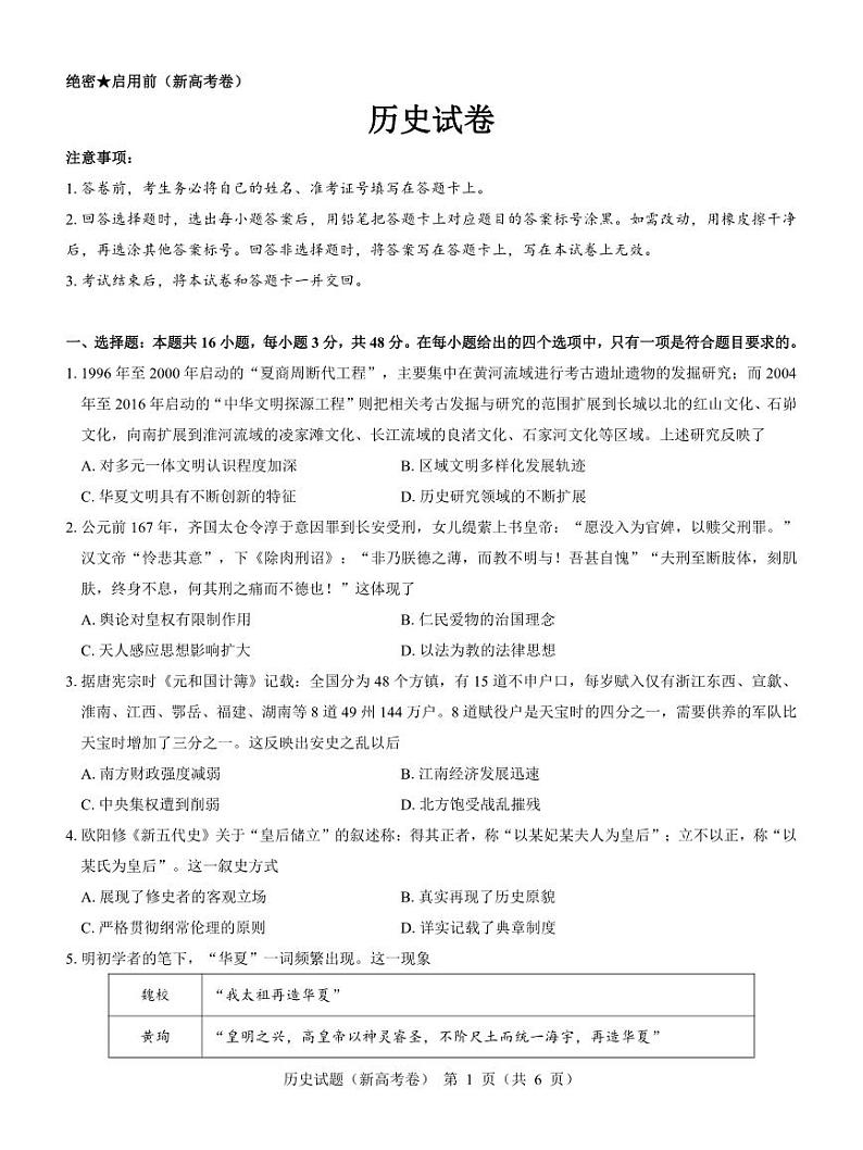 （新高考卷）名校教研联盟2024届高三下学期4月联考试题历史PDF版含解析01