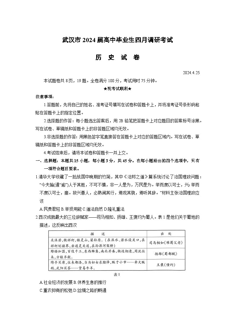 湖北省武汉市2024届高三下学期4月调研（二模）历史试卷Word版含答案01
