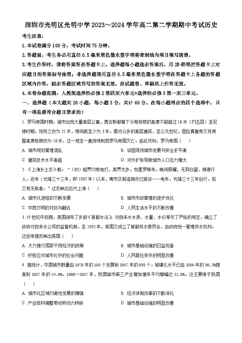 广东省深圳市光明区光明中学2023-2024学年高二下学期期中考试历史试题（原卷版+解析版）01