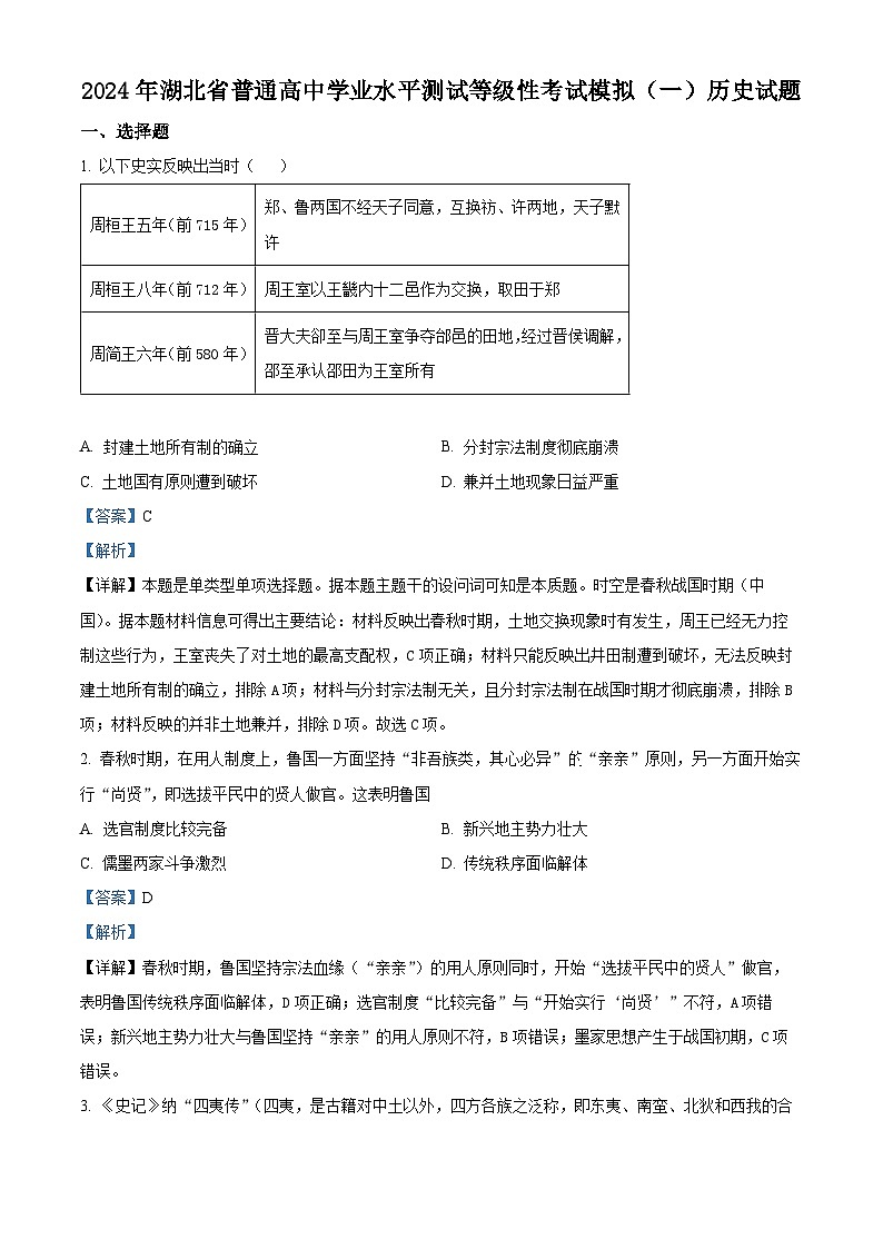 湖北省2024届普通高中学业水平测试等级性考试模拟（一）历史试题（一+一）01