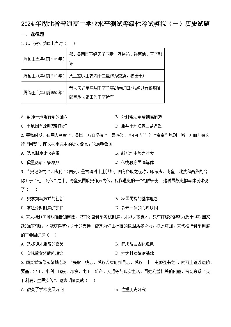 湖北省2024届普通高中学业水平测试等级性考试模拟（一）历史试题（一+一）01