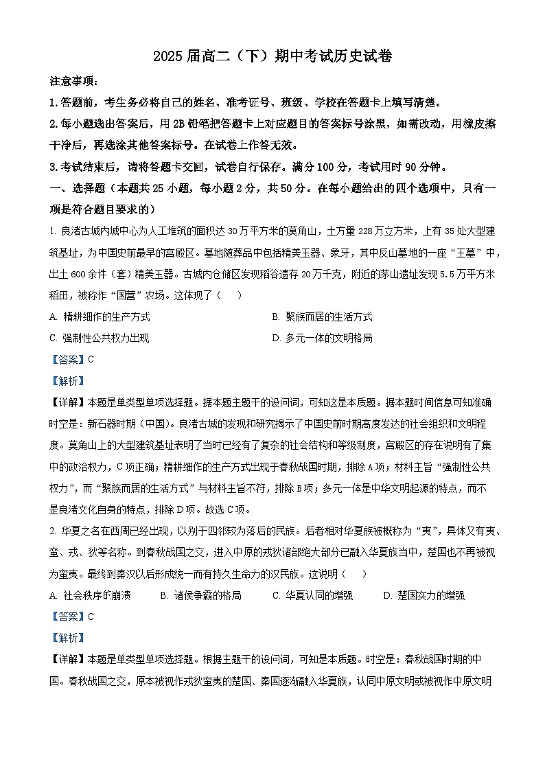 重庆市巴蜀中学校2023-2024学年高二下学期期中考试历史试题（解析版）第1页