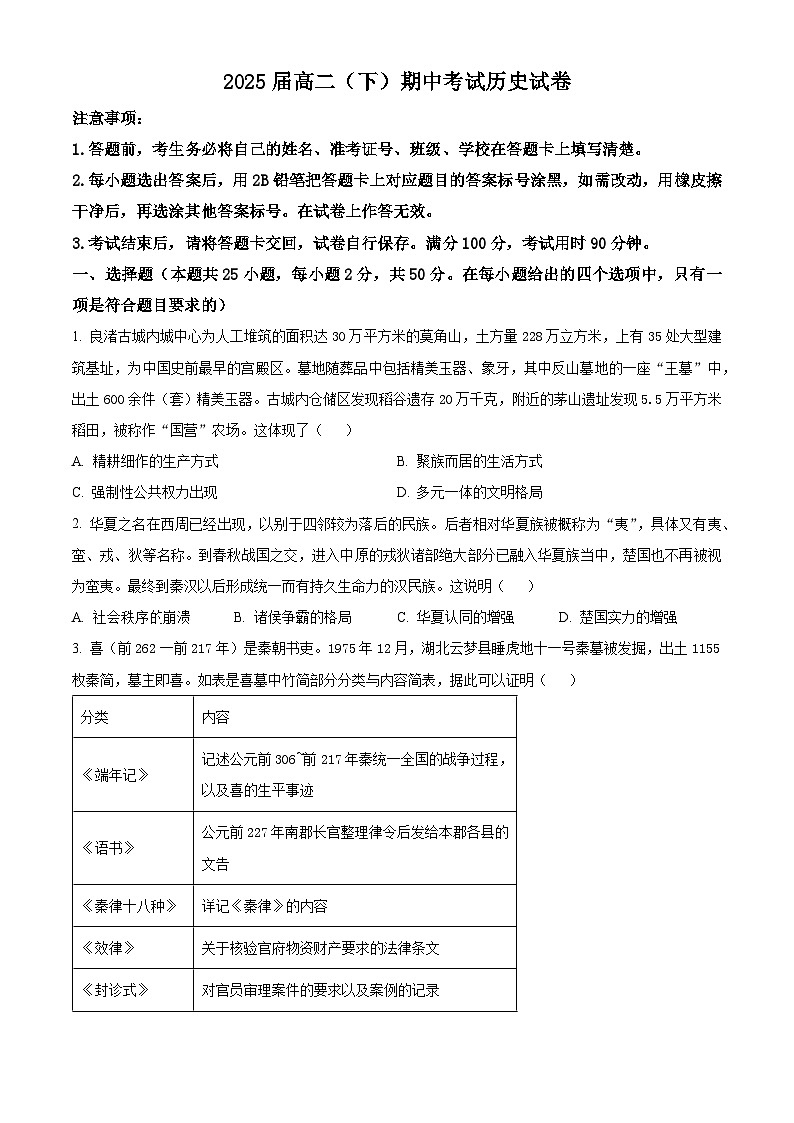 重庆市巴蜀中学校2023-2024学年高二下学期期中考试历史试题（原卷版）第1页