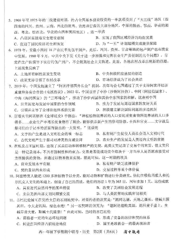安徽省合肥市第一中学等学校2023-2024学年高一下学期期中联考历史试题02