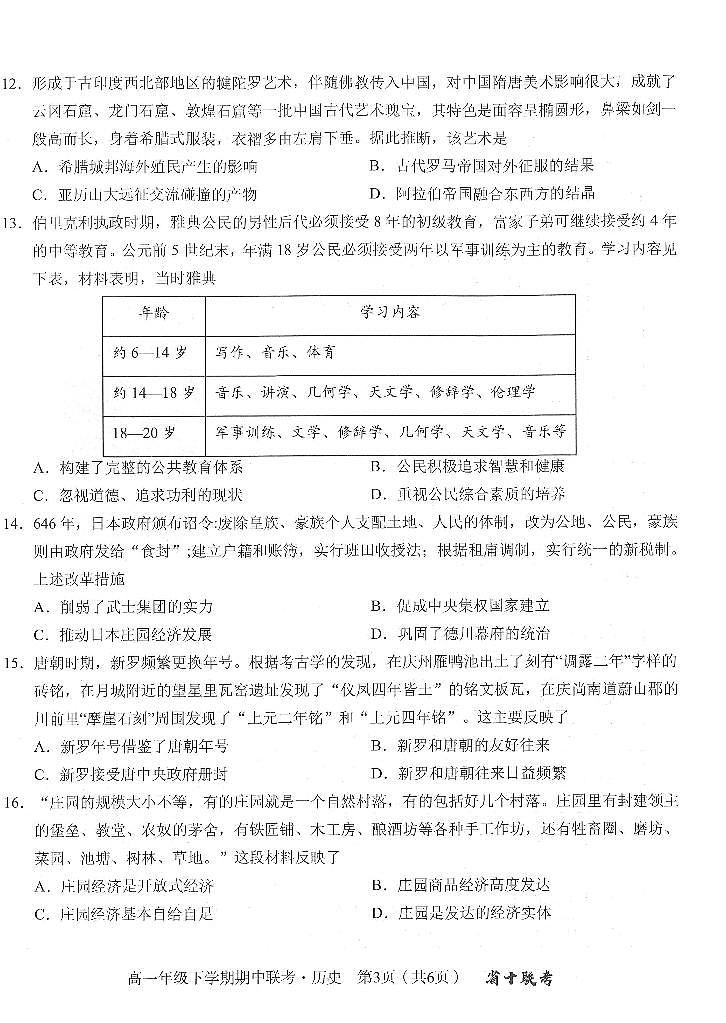 安徽省合肥市第一中学等学校2023-2024学年高一下学期期中联考历史试题03