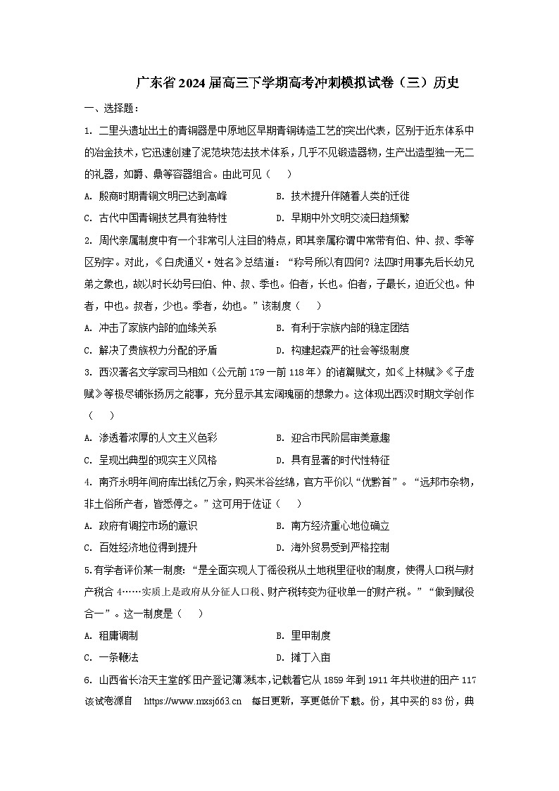 2024届广东省高三下学期高考冲刺模拟试卷（三）历史试题01