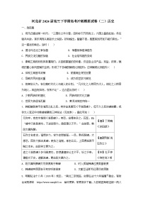 2024届河北省高三下学期高考冲刺模拟试卷（二）历史试题