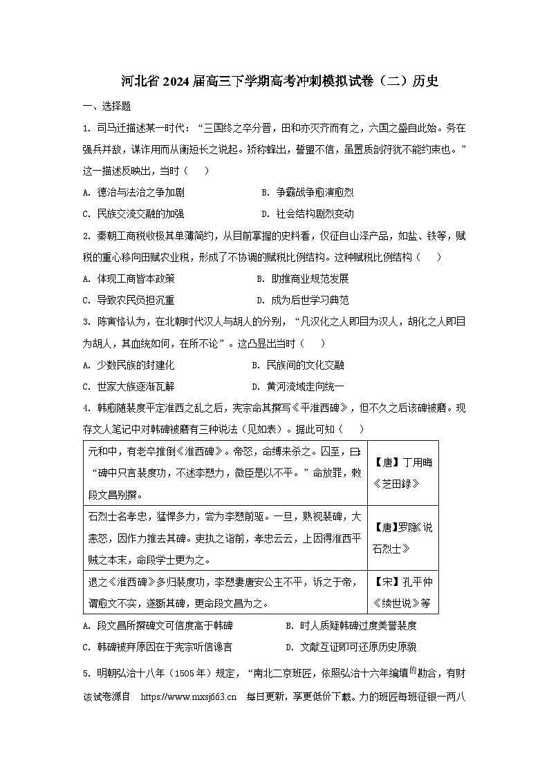 2024届河北省高三下学期高考冲刺模拟试卷（二）历史试题第1页