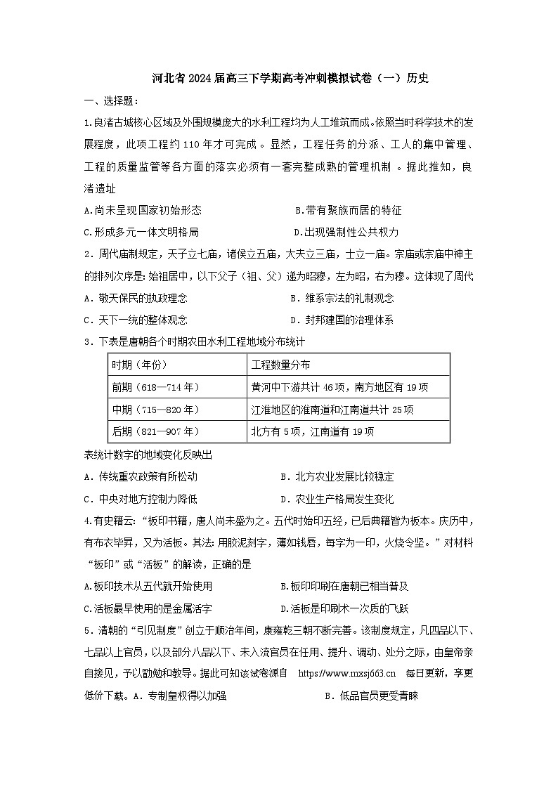 2024届河北省高三下学期高考冲刺模拟试卷（一）历史试题第1页