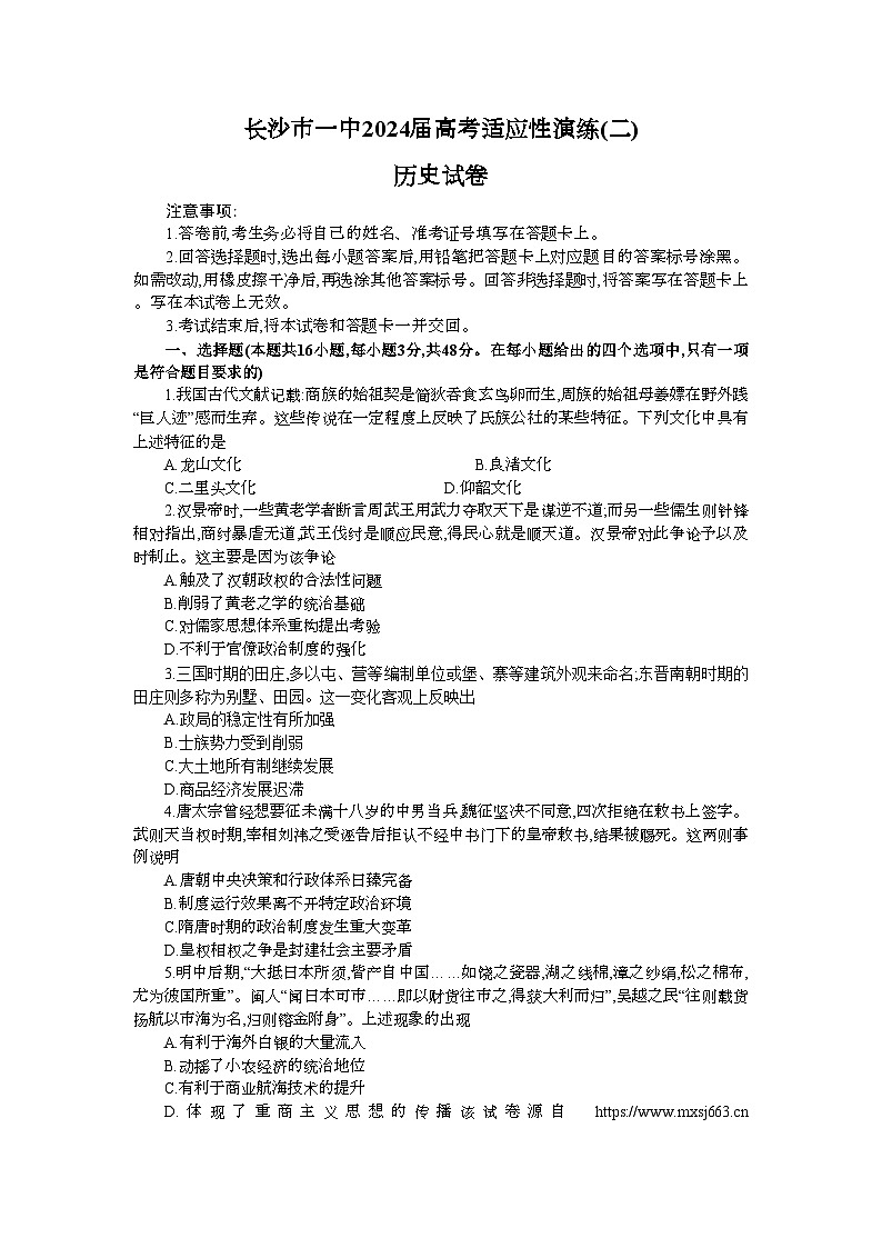 2024届湖南省长沙市第一中学高三下学期高考适应性演练（二）历史试卷01