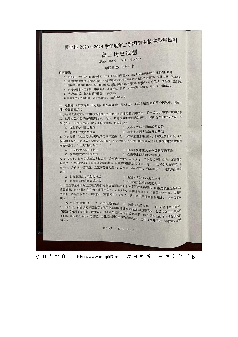 安徽省池州市贵池区2023-2024学年高二下学期期中教学质量检测历史试题01