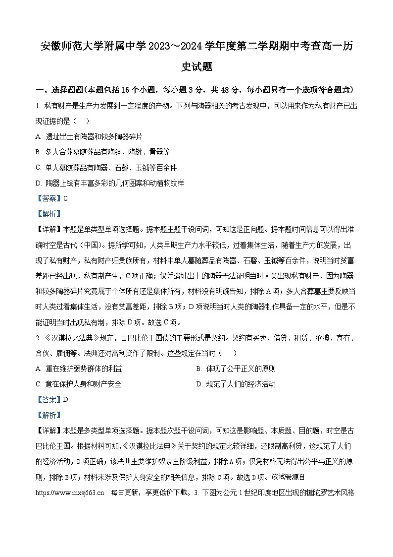 安徽省师范大学附属中学2023-2024学年高一下学期期中历史试题01
