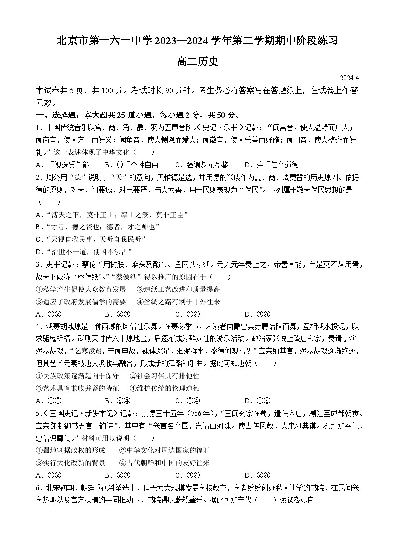 北京市第一六一中学2023-2024学年高二下学期期中阶段练习历史试卷(无答案)01