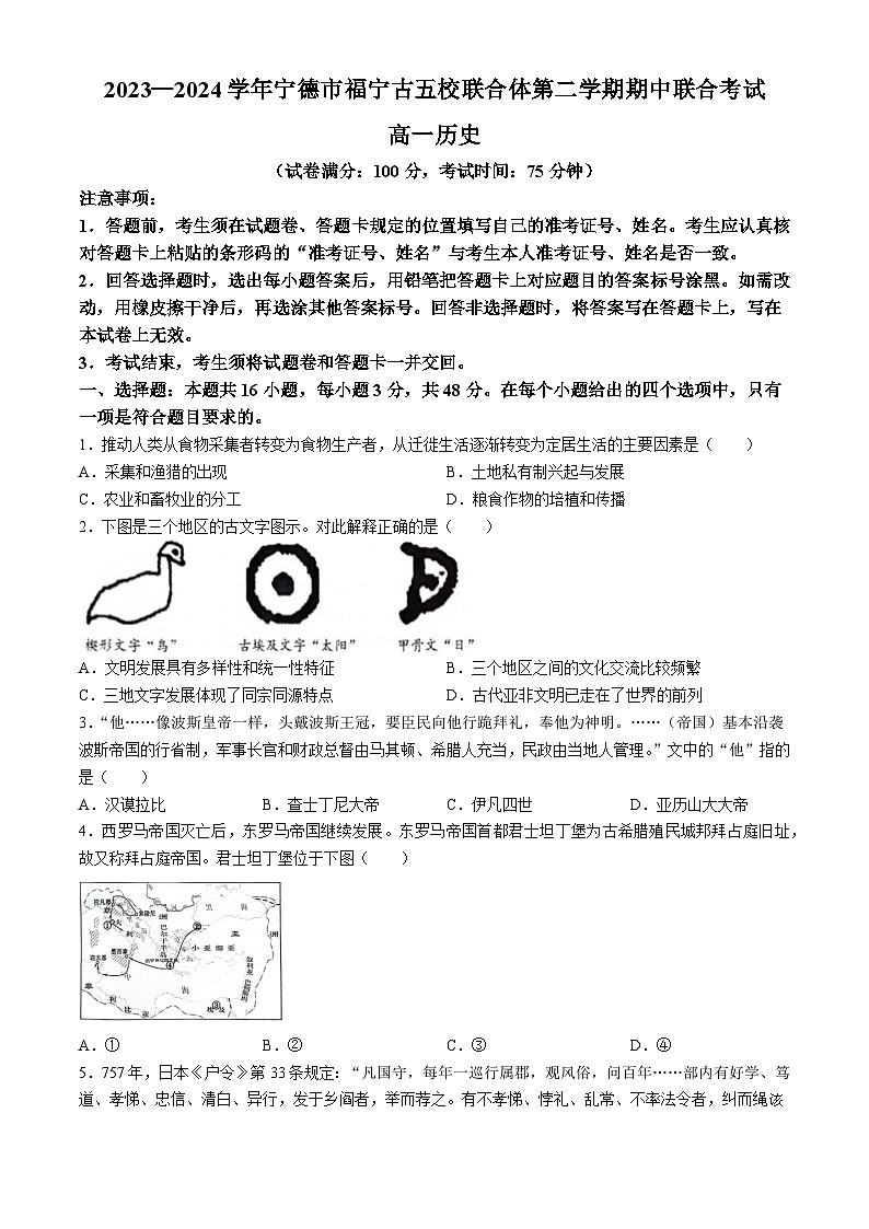 福建省宁德市福宁古五校联合体2023-2024学年高一下学期期中考试历史试题第1页
