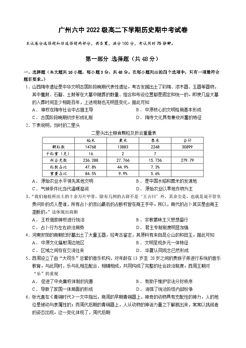 广东省广州市第六中学2023-2024学年高二下学期期中考试历史试题01