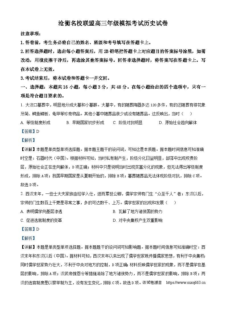 河北省沧衡名校联盟2023-2024学年高三下学期模拟考试（期中）历史试题01