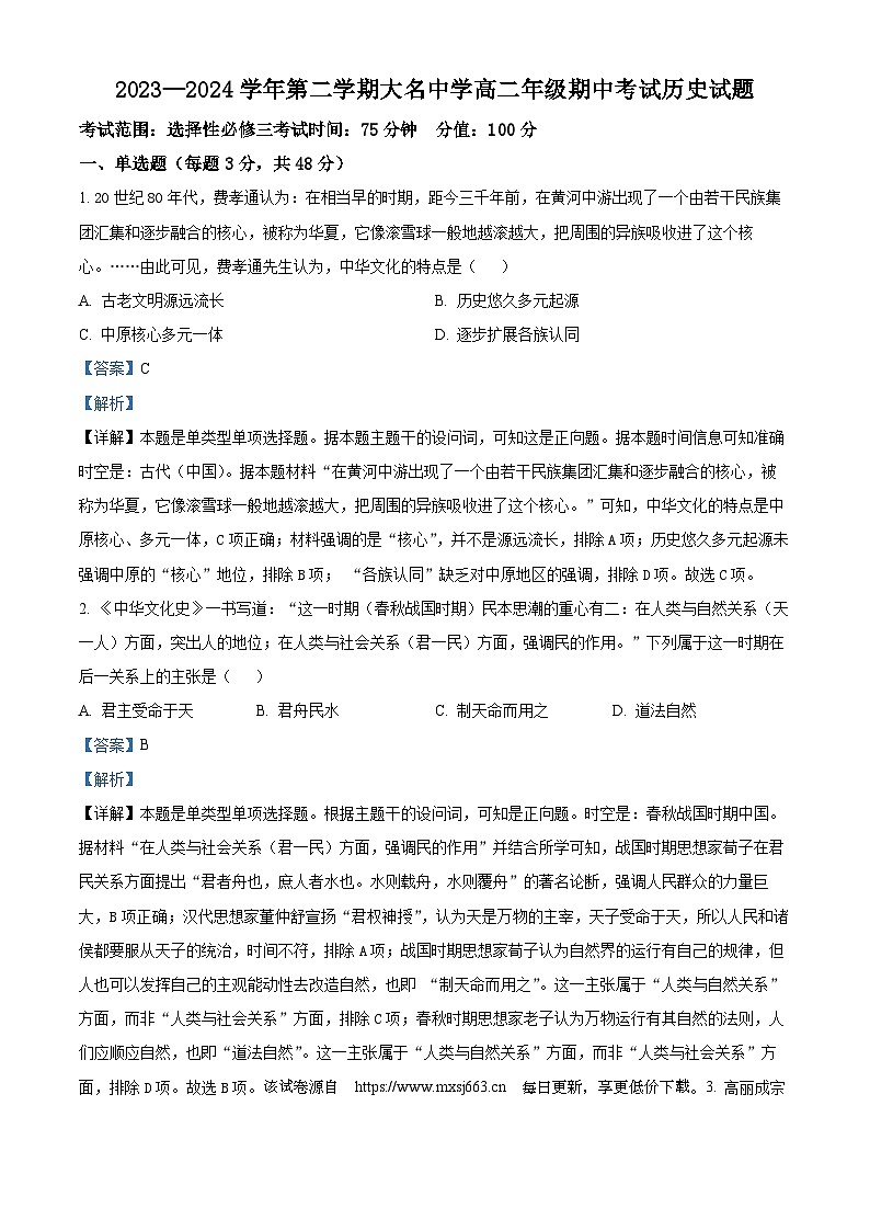 河北省邯郸市大名县大名中学2023-2024学年高二下学期期中历史试题01