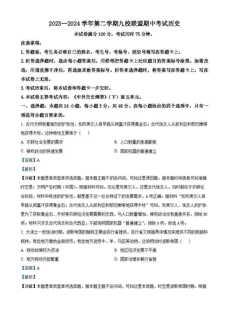 河北省九校联考2023-2024学年高一下学期期中考试历史试题第1页