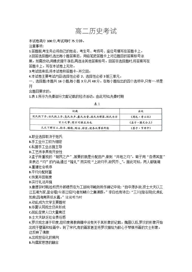 河北省秦皇岛市卢龙县第二高级中学2023-2024学年高二下学期期中考试历史试卷第1页