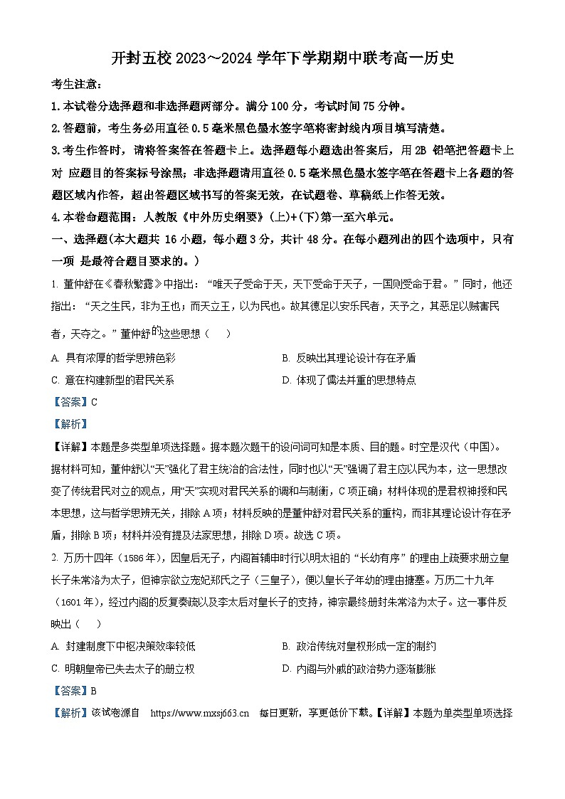河南省开封市五校2023-2024学年高一下学期期中历史试题第1页